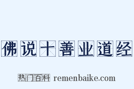 佛说十善业道经是什么意思的图片